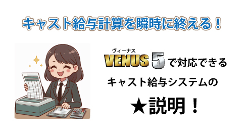 キャバ嬢の給与計算を瞬時に終える！