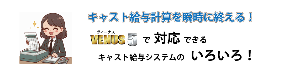 キャバ嬢の給与計算を瞬時に終える！