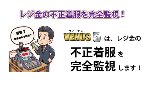 レジ金の不正の不正着服防止機能